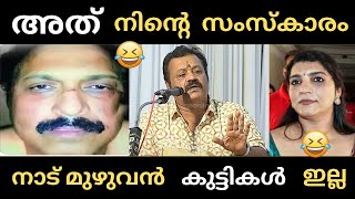 സുരേഷ്‌ഗോപി ഗണേഷിന് കണക്കിന് കൊടുത്തു 🤣🤣🤣  Sureshgopi  Ganeshkumar  Troll [upl. by Ahseital]