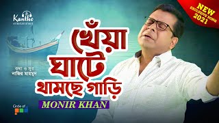 Monir Khan  Kheya Ghate Thamche Gari  খেঁয়া ঘাটে থামছে গাড়ি  New Video Song 2021 [upl. by Healey]