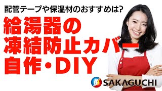 給湯器の凍結防止カバーを自作！ホームセンターの配管テープや保温材おすすめは？｜熊本・都城の坂口ボイラーサービス [upl. by Middleton34]