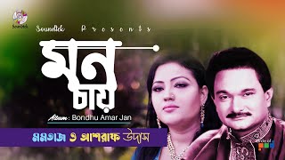 Mon Chay  মন চায়  Momtaz amp Ashraf Udash  Bondhu Amar Jan  Soundtek [upl. by Ialocin687]