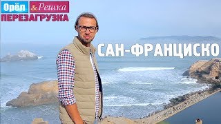 14 СанФранциско Орёл и Решка Перезагрузка [upl. by Novihc]