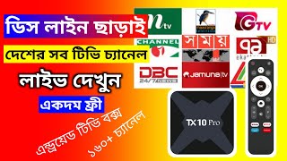 ডিস ছাড়াই টিভি দেখুন একদম ফ্রী  android box live tv app  smart box live tv app [upl. by Brigit796]