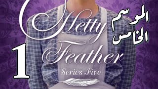 Hetty Feather S05 Ep 01 The Return الموسم الخامس ، الحلقة الأولى [upl. by Avad]