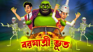 বরযাত্রী ভূত । Borjatri Bhoot । Bengali Horror Cartoon  Khirer Putul 😱 [upl. by Cuthburt418]