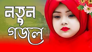 New Islamic song 2024  New Naat Sharif Bangla  Ghazal Bangla 2024  HolyTunebdofficial gojol [upl. by Morven]