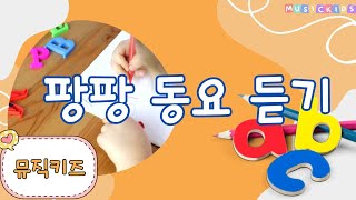 신나는 동요 BEST 뮤직키즈의 팡팡 동요 연속 듣기 41 [upl. by Zigmund728]