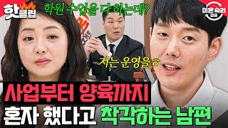 ＂배신감 장난 아니네요＂ 사업부터 양육까지 👉아내의 능력을 무시👈하는 내로남불 남편💥｜이혼숙려캠프｜JTBC 241114 방송 [upl. by Pesvoh]