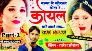 baga me koyal bole dj remix  Baag Me Bole Koyal  पपीहा  Rajesh yogi  बागा में कोयल बोले [upl. by Lanta]