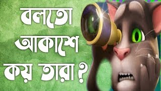 Tona Tunir Golpo  টোনা টুনির গল্প বলতো আকাশে কয় তারা [upl. by Niddala]