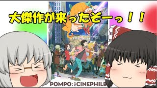 ゆっくり映画レビュー117『映画大好きポンポさん』 [upl. by Luben653]