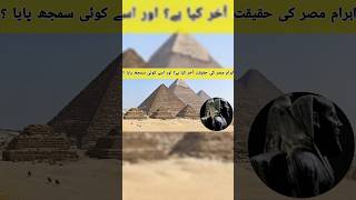 Pyramids Of Giza  Pyramids Of Egypt Ki Haqeeqat Kya  Kab Kaise Aur Kisne Banaye Part 11 shorts [upl. by Ailana778]