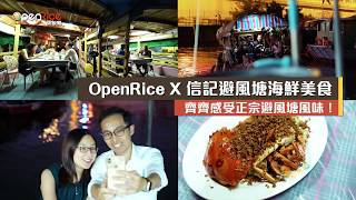 OpenRice X 信記避風塘海鮮美食 避風塘之夜 [upl. by Mcnair]