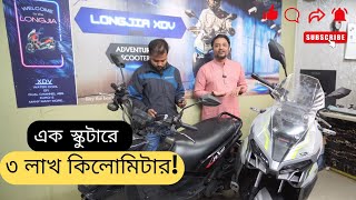 ONE SCOOTER 8 YEARS 300000KM একটি স্কুটারে ৮ বছর সাথে ৩০০০০০ কিমি সাপোর্ট [upl. by Leela28]