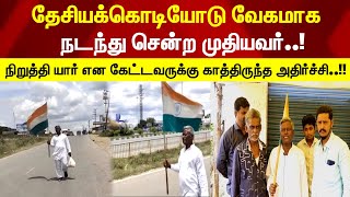 தேசியக்கொடியோடு வேகமாக நடந்து சென்ற முதியவர் நிறுத்தி யார் என கேட்டவருக்கு காத்திருந்த அதிர்ச்சி [upl. by Animehliw794]