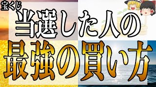 【ゆっくり解説】宝くじで高額当選した人の最強の買い方を解説！ [upl. by Iona842]