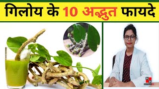 गिलोय के अद्भुत फायदे Giloy  giloy benefits ytvideo [upl. by Aibar]