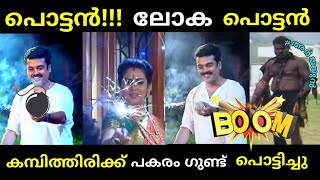 കമ്പിത്തിരിയേത് ഗുണ്ട് ഏത് എന്നുപോലുമറിയില്ലchandanamazha serial troll comedy [upl. by Ranique]