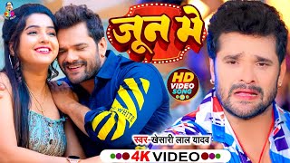 OutNow  जून मे  Khesari Lal Yadav  June Me  video  Ft Yamani Singh  New Bhojpuri Song 2023 [upl. by Llemej307]