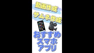 動画作成・サムネ作成におすすめのスマホアプリ [upl. by Vanya]