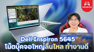 Dell Inspiron 5645 2024 Ryzen 5 Ryzen 7 โน๊ตบุ๊คทำงานจอใหญ่ สเปคคุ้ม [upl. by Aicelav]