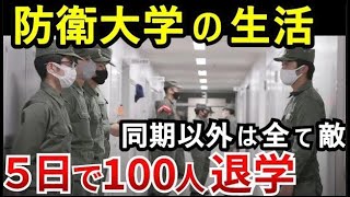 【防衛大の真実】大学でもない軍隊でもない場所。1年生の20％が退学する過酷な生活 [upl. by Quillan]