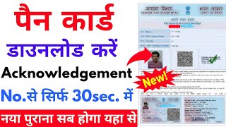 PAN Card Download Kaise Kare  Download E PAN Card  Download PAN Card By Acknowledgement Number [upl. by Natie486]