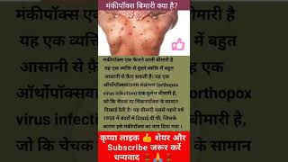 मंकीपॉक्स बिमारी क्या है What is monkey pox disease [upl. by Servetnick]