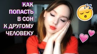 Как попасть в осознанный сон к другому человеку☆Как присниться парнюдевушке [upl. by Aniweta]