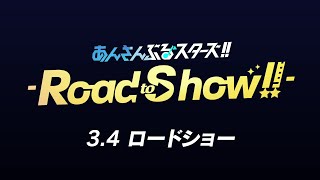 特別上映版『あんさんぶるスターズ！！Road to Show』上映告知CM [upl. by Wojak51]