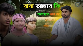 😂 বাবা আমার কি গার্লফ্রেন্ড হবে না  Bangla New Natok  Bhole Baba Natok  Rana amp Mijan [upl. by Olenka19]