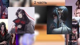 MDZS react to Wei Wuxian as Yor 22  Wangxiang  читопис [upl. by Dleifxam]