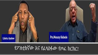 የፖለቲከኛው እና የፈላስፋው ክርክር Mengizem media Reeyot Alemu with Lidetu Ayalew and Prof Messay Kebede Jan 15 [upl. by Nahtaj]