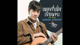 our song by nanon korapat instrumental [upl. by Tobi]