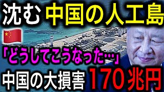 【なぜ】中国の違法な人工島が170兆円の大損害！欲に目が眩んだ結果とんでもないことに！【日本の凄いニュース】 [upl. by Hew439]