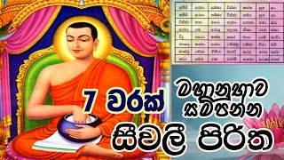 Seevali Piritha 7 Warak  සීවලී පිරිත 7 වරක්  Seevali yanthraya  The Buddhist [upl. by Pelagias]