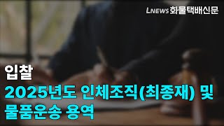 입찰 2025년도 인체조직최종재 및 물품운송 용역 [upl. by Neel]