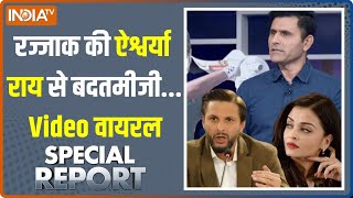 Special Report Abdul Razzaq की Aishwarya Rai से बदतमीजीShahid Afridi ने बजाई ताली  Viral Video [upl. by Merta]