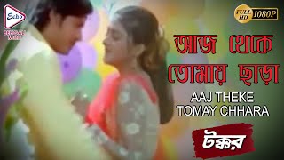 AAJ THEKE TOMAY CHHARA  আজ থেকে তোমায় ছাড়া  TAKKAR  Mahalakhi Aiyer  Anik  ECHO BENGALI MUZIK [upl. by Eelac267]