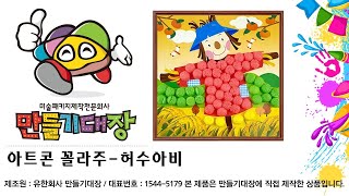 만들기대장 동영상 아트콘 꼴라주 허수아비미술수업미술패키지제작전문회사미술재료만들기재료만들기대장미술수업미술프로그램원격수업 [upl. by Unhsiv]