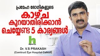 കാഴ്ച കുറയാതിരിക്കാൻ 5 കാര്യങ്ങൾ ശ്രദ്ധിക്കുക  Malayalam Health Tips [upl. by Nylhtak700]