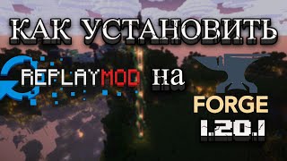 как установить REPLAY MOD на FORGE 1201 [upl. by Sonitnatsok]