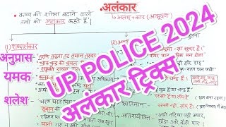 UP POLICE अलंकार l upp alankar l alankar tricks in hindi l anupras yamak shlesh upma rupak alankar [upl. by Neyuh728]