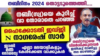 നബിദിനം 2024 തൊട്ടടുത്തെത്തി നബിസ്വയെ കുറിച്ച് വാ തോരാതെ പറഞ്ഞ് ഹൈക്കോടതി ജഡ്ജി Nabidinam 2024 [upl. by Nyvrem118]