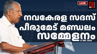 നവകേരള സദസ് പീരുമേട് മണ്ഡലം സമ്മേളനം തത്സമയം Raj News Malayalam Navakeralasadas  Pinarayi Vijayan [upl. by Byrle11]