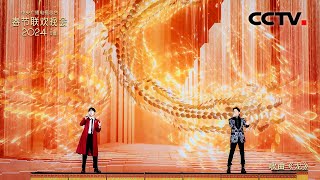 中国龙太燃了！孙楠 张杰一起用歌声诠释《龙》 的精神 「2024央视春晚」 CCTV春晚 [upl. by Niuq]