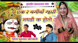 सुपरहिट श्री देवनारायण भगवान का singer Prahlad gurjar ghatiyali 🎤🥰🙏🙏 राजस्थानी वॉयरल सोंग 2023 ❤️ [upl. by Ycrem707]