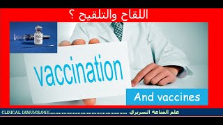 Lecture 2 Vaccination and Vaccines Types [upl. by Oina]