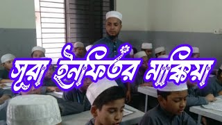 সূরা ইনফিতর মাক্কিয়া 📕 allaharkudrot quranandhadiseragalpa quranandkaaba IQRAQuranTVBD [upl. by Zug472]