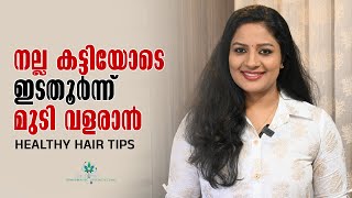 നല്ല കട്ടിയോടെ സമൃദ്ധമായി മുടി വളരാൻ  Natural Methods to Increase Thickness and Volume of Your Hair [upl. by Enileuqaj105]