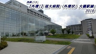 西鉄バス【外環1】福大病院（外環状）大橋駅線2018（福大病院→西鉄大橋駅） [upl. by Waylan265]